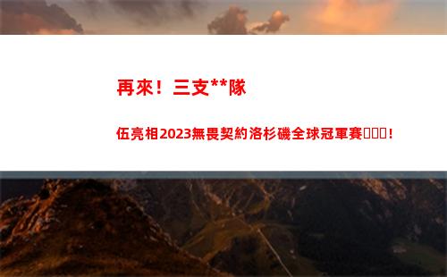 再來！三支中國隊伍亮相2023無畏契約洛杉磯全球冠軍賽！